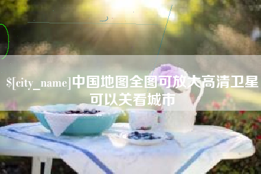 台山中国地图全图可放大高清卫星可以关看城市