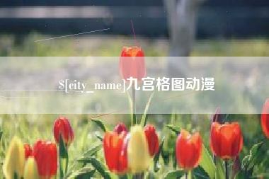 台山九宫格图动漫
