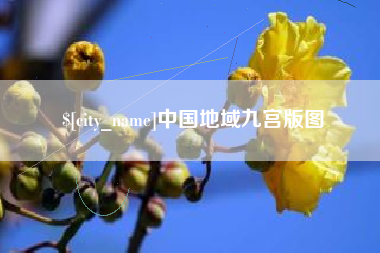 台山中国地域九宫版图