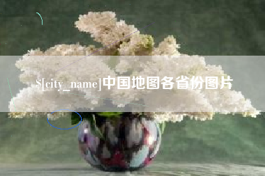 台山中国地图各省份图片