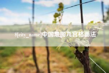 台山中国地图九宫格画法