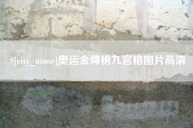 台山奥运金牌榜九宫格图片高清