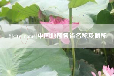 台山中国地图各省名称及简称
