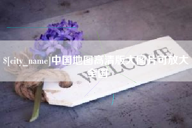 台山中国地图高清版大图片可放大 全国