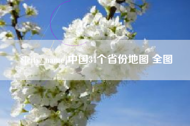 台山中国34个省份地图 全图