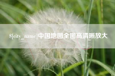 台山中国地图全图高清晰放大