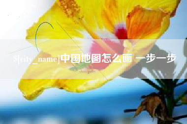 台山中国地图怎么画 一步一步