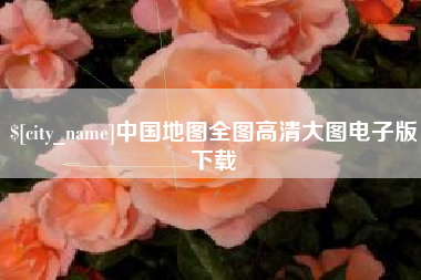 台山中国地图全图高清大图电子版下载