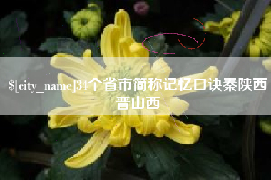 台山34个省市简称记忆口诀秦陕西晋山西