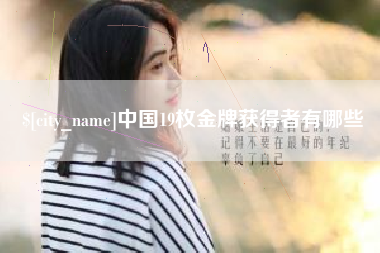 台山中国19枚金牌获得者有哪些