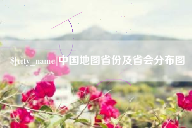 台山中国地图省份及省会分布图