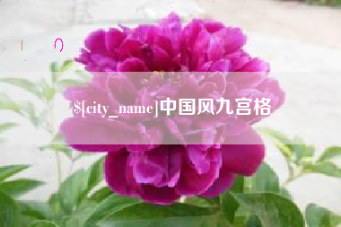 台山中国风九宫格