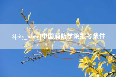 台山中国消防学院报考条件