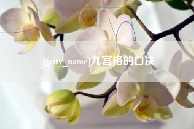台山九宫格的口决