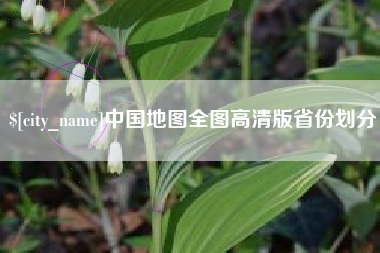 台山中国地图全图高清版省份划分