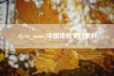 台山中国地图空白素材