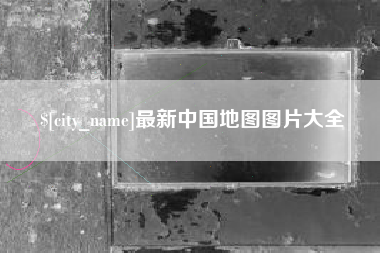 台山最新中国地图图片大全