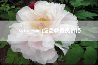 台山应急救援员价格
