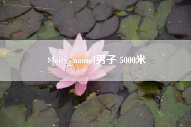 台山男子 5000米