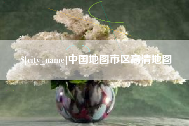 台山中国地图市区高清地图