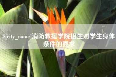 台山消防救援学院招生对学生身体条件的要求