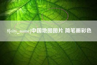 台山中国地图图片 简笔画彩色