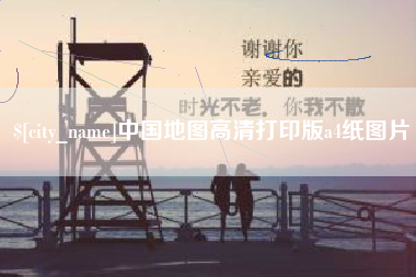 台山中国地图高清打印版a4纸图片