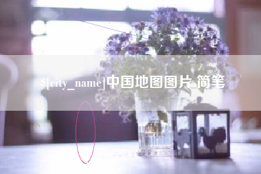 台山中国地图图片 简笔
