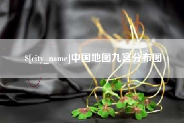 台山中国地图九宫分布图