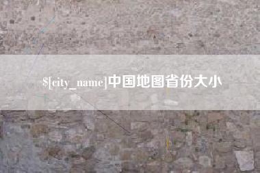 台山中国地图省份大小