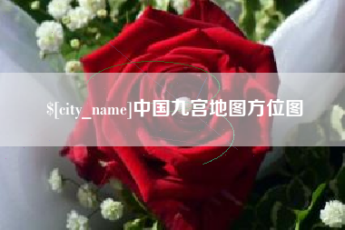 台山中国九宫地图方位图