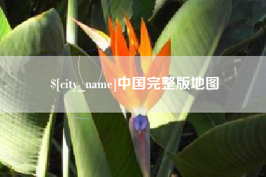 台山中国完整版地图