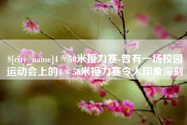 台山4＊50米接力赛-曾有一场校园运动会上的4＊50米接力赛令人印象深刻