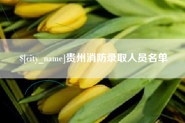 台山贵州消防录取人员名单