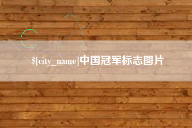 台山中国冠军标志图片