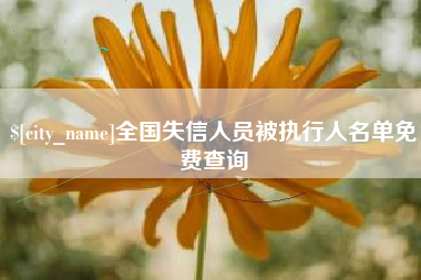 台山全国失信人员被执行人名单免费查询