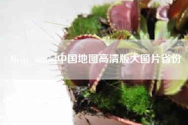 台山中国地图高清版大图片省份