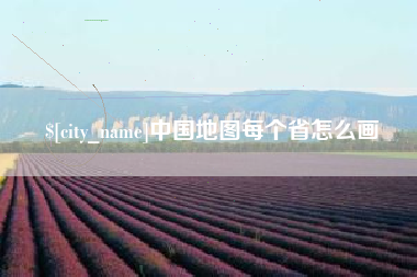 台山中国地图每个省怎么画
