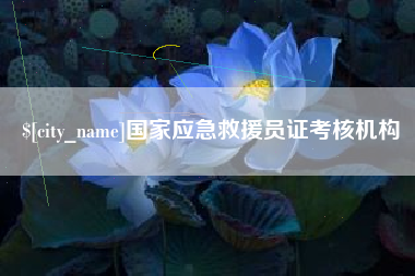 台山国家应急救援员证考核机构