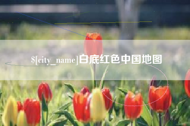 台山白底红色中国地图