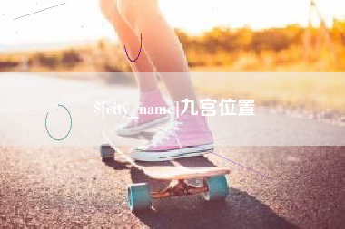 台山九宫位置