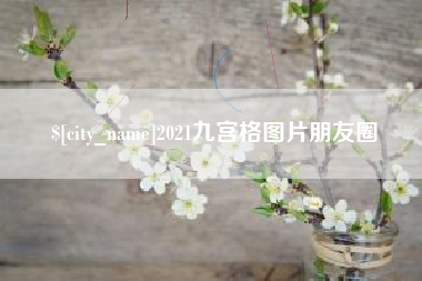 台山2021九宫格图片朋友圈