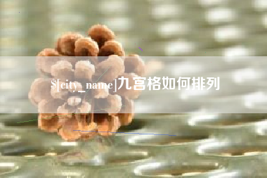 台山九宫格如何排列