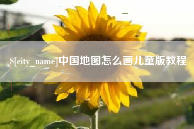 台山中国地图怎么画儿童版教程