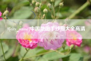 台山中国地图手抄报大全高清