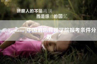 台山中国消防救援学院报考条件分数