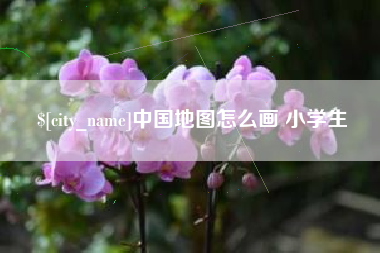 台山中国地图怎么画 小学生