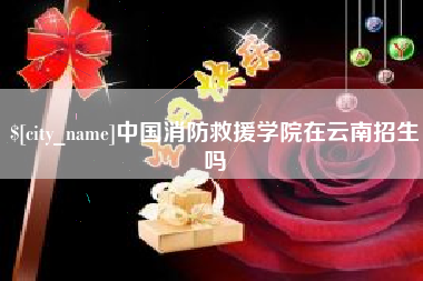 台山中国消防救援学院在云南招生吗