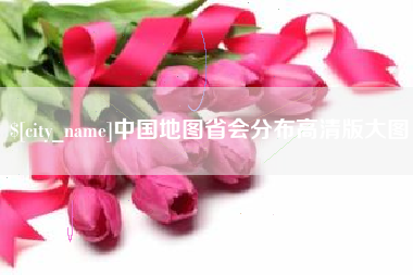 台山中国地图省会分布高清版大图
