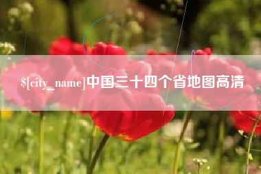 台山中国三十四个省地图高清